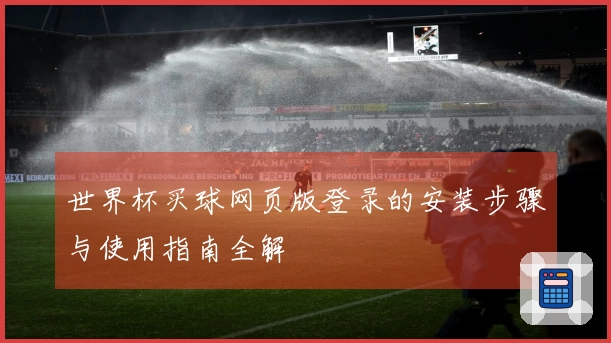 世界杯买球网页版登录的安装步骤与使用指南全解